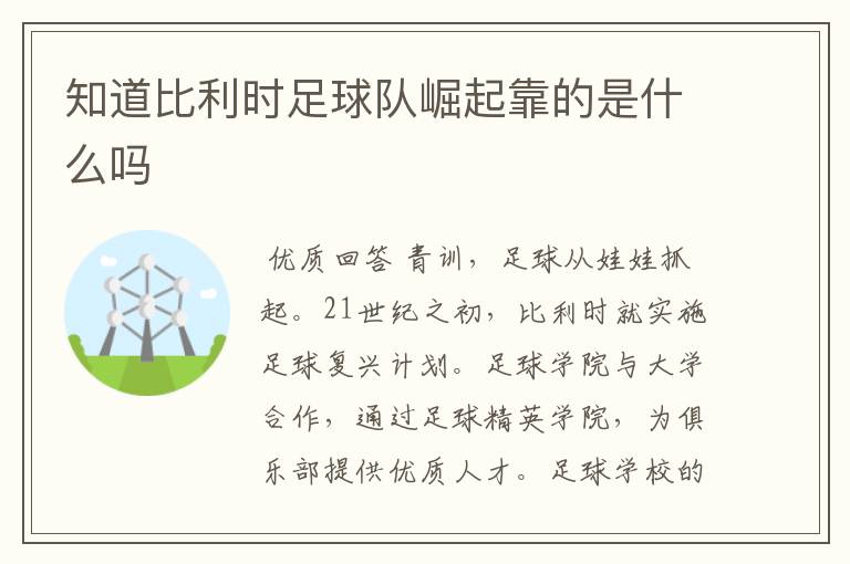 知道比利时足球队崛起靠的是什么吗