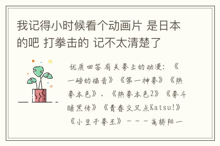 我记得小时候看个动画片 是日本的吧 打拳击的 记不太清楚了