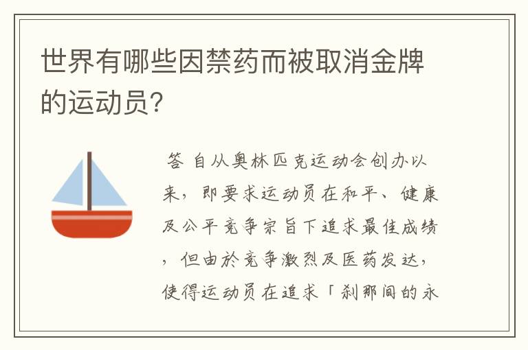 世界有哪些因禁药而被取消金牌的运动员?