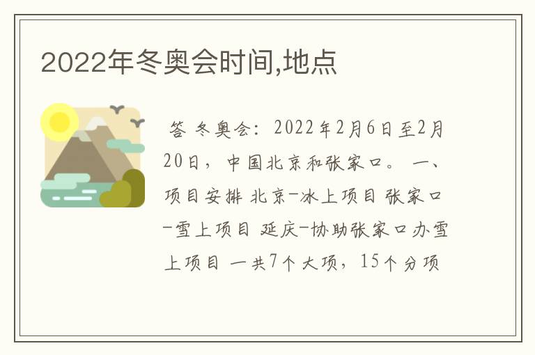 2022年冬奥会时间,地点