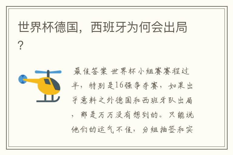 世界杯德国,西班牙为何会出局?