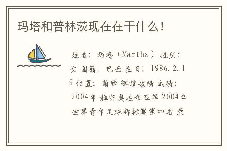 玛塔和普林茨现在在干什么!