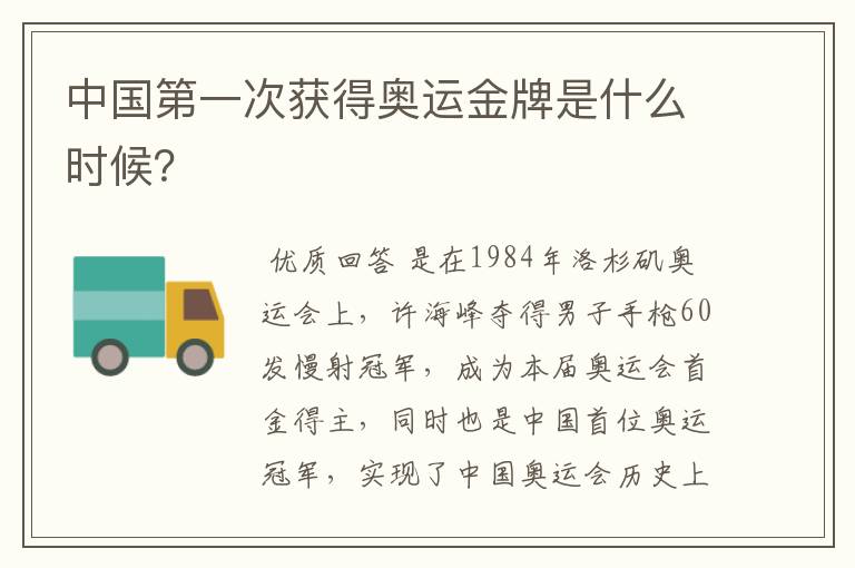 中国第一次获得奥运金牌是什么时候?