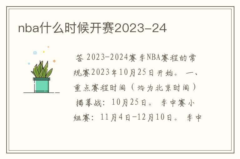 nba什么时候开赛2023-24