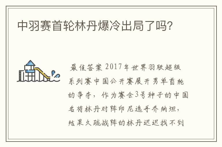 中羽赛首轮林丹爆冷出局了吗?