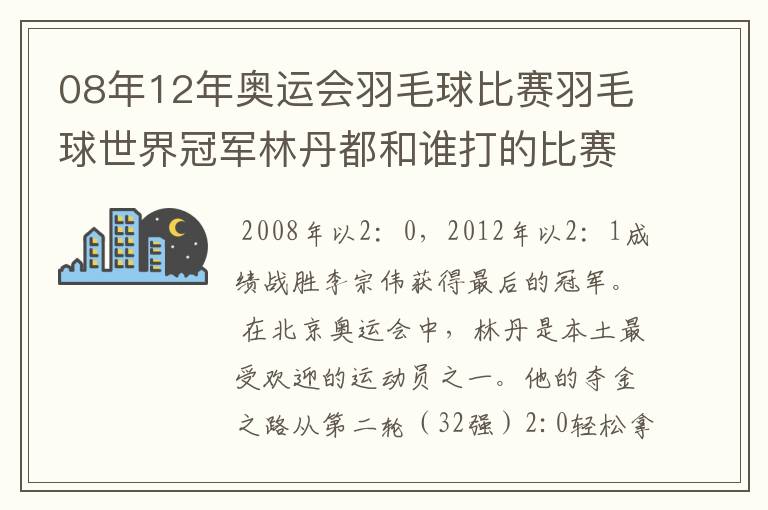 08年12年奥运会羽毛球比赛羽毛球世界冠军林丹都和谁打的比赛,最后得了多少分?