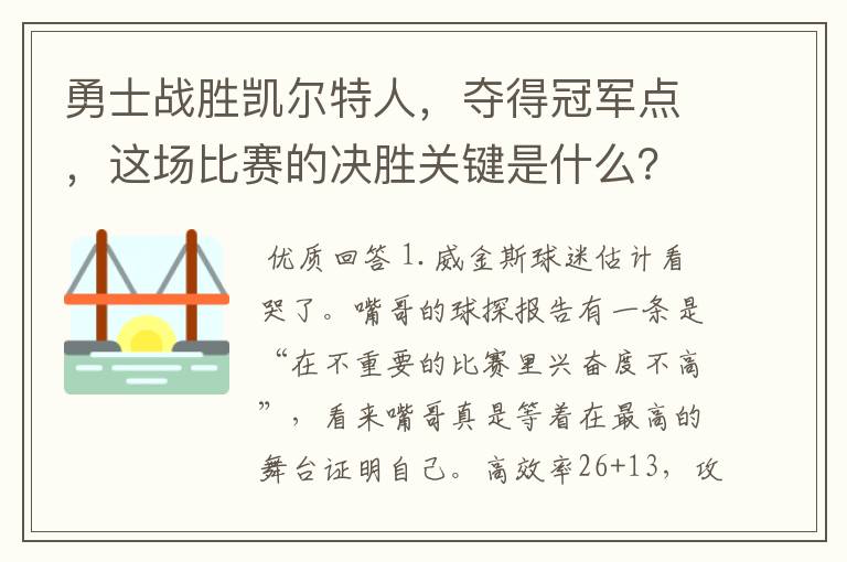 勇士战胜凯尔特人，夺得冠军点，这场比赛的决胜关键是什么？