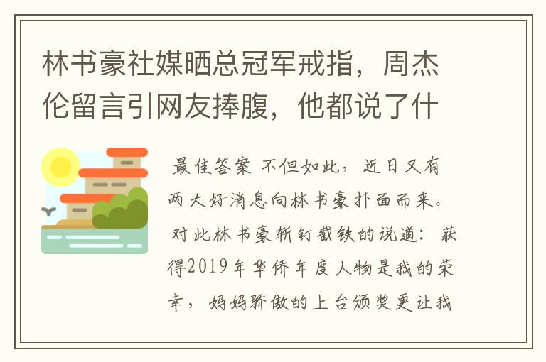 林书豪社媒晒总冠军戒指,周杰伦留言引网友捧腹,他都说了什么?