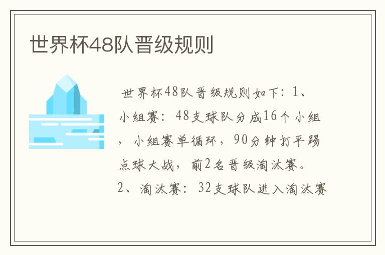 世界杯48队晋级规则