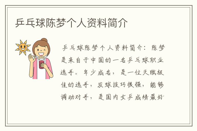 乒乓球陈梦个人资料简介