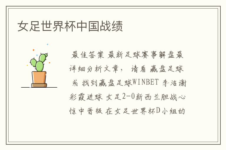 女足世界杯中国战绩