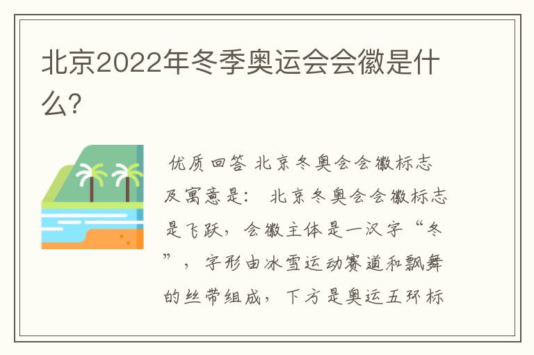 北京2022年冬季奥运会会徽是什么?
