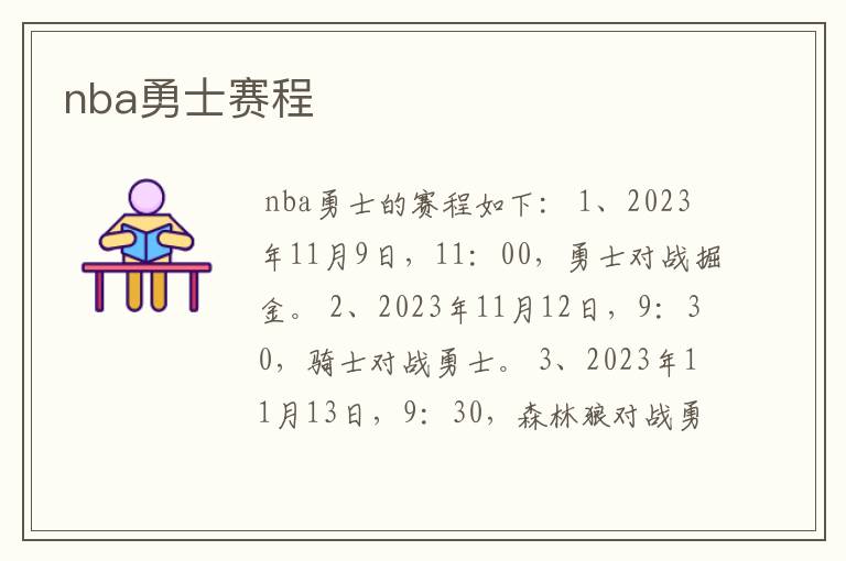 nba勇士赛程