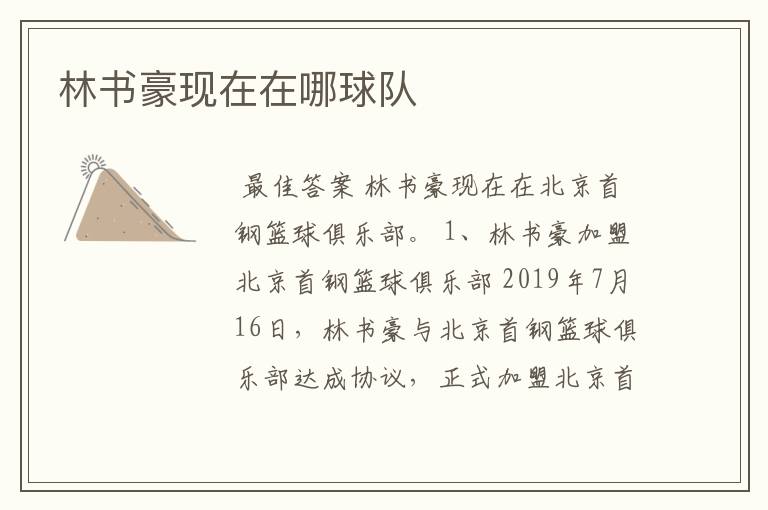 林书豪现在在哪球队