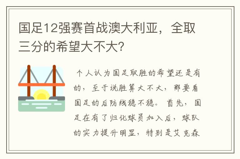 国足12强赛首战澳大利亚,全取三分的希望大不大?