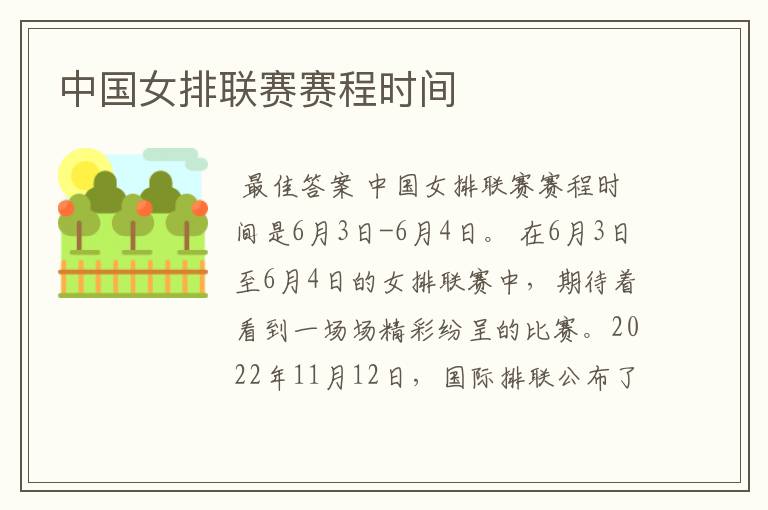 中国女排联赛赛程时间