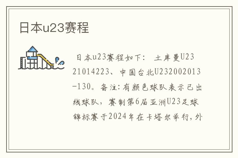 日本u23赛程