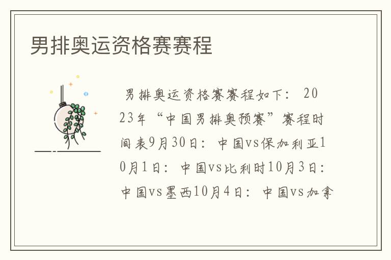 男排奥运资格赛赛程