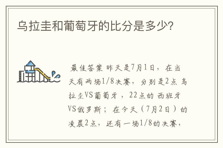 乌拉圭和葡萄牙的比分是多少？