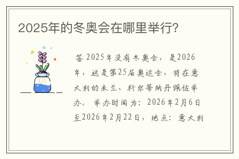 2025年的冬奥会在哪里举行?