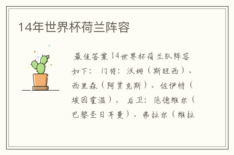 14年世界杯荷兰阵容