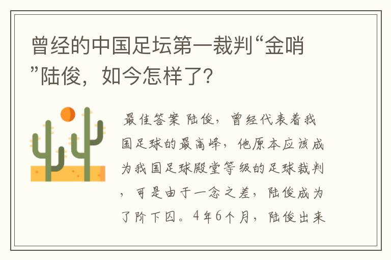 曾经的中国足坛第一裁判“金哨”陆俊,如今怎样了?