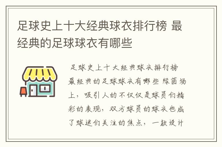 足球史上十大经典球衣排行榜 最经典的足球球衣有哪些