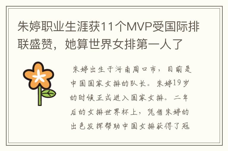 朱婷职业生涯获11个MVP受国际排联盛赞，她算世界女排第一人了吗？