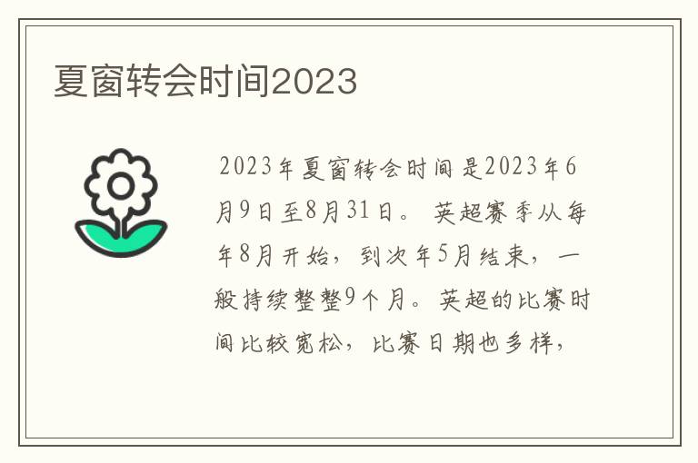 夏窗转会时间2023