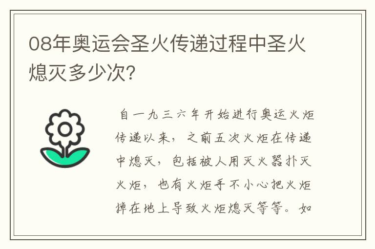 08年奥运会圣火传递过程中圣火熄灭多少次?