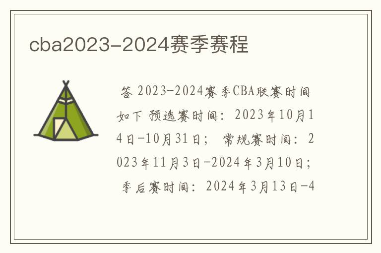 cba2023-2024赛季赛程