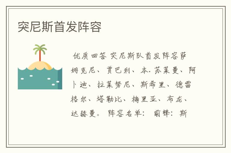 突尼斯首发阵容