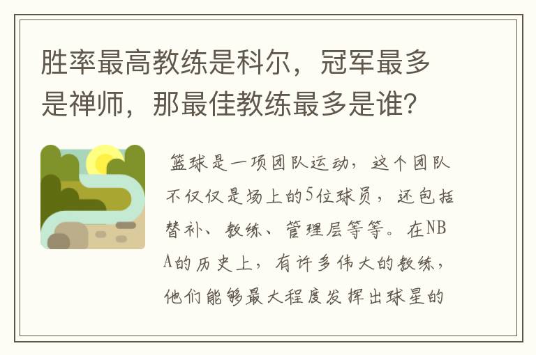 胜率最高教练是科尔,冠军最多是禅师,那最佳教练最多是谁?