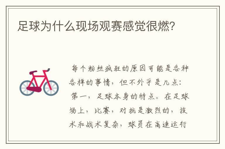 足球为什么现场观赛感觉很燃?