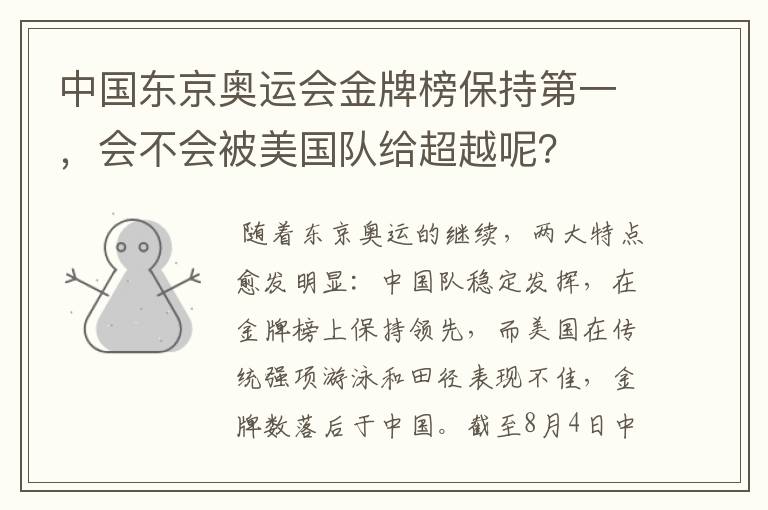 中国东京奥运会金牌榜保持第一,会不会被美国队给超越呢?