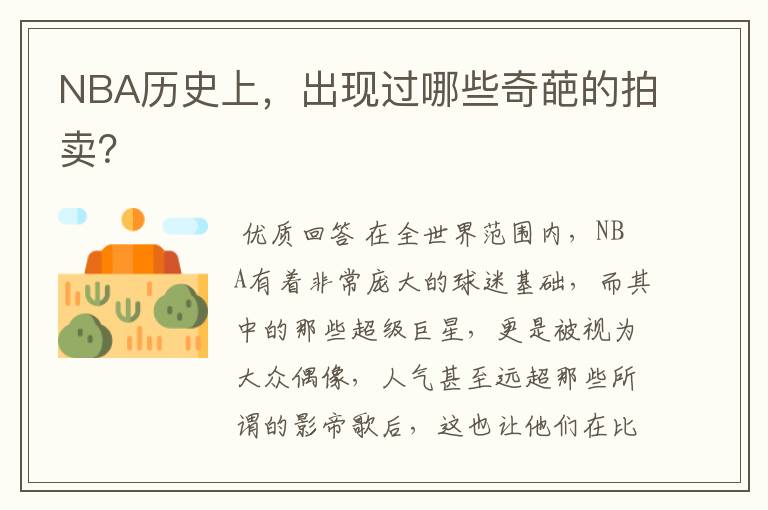 NBA历史上,出现过哪些奇葩的拍卖?