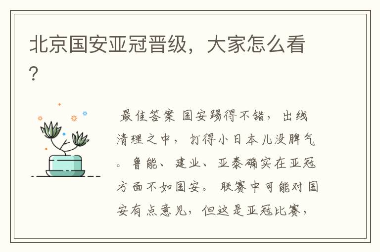 北京国安亚冠晋级,大家怎么看?