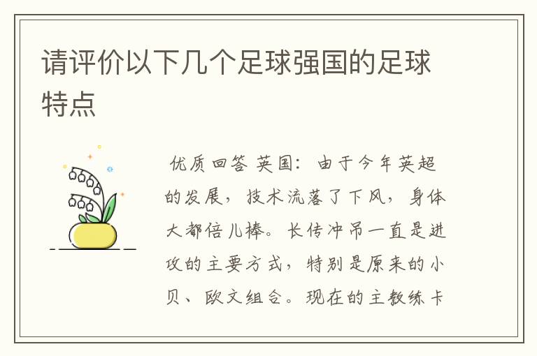 请评价以下几个足球强国的足球特点