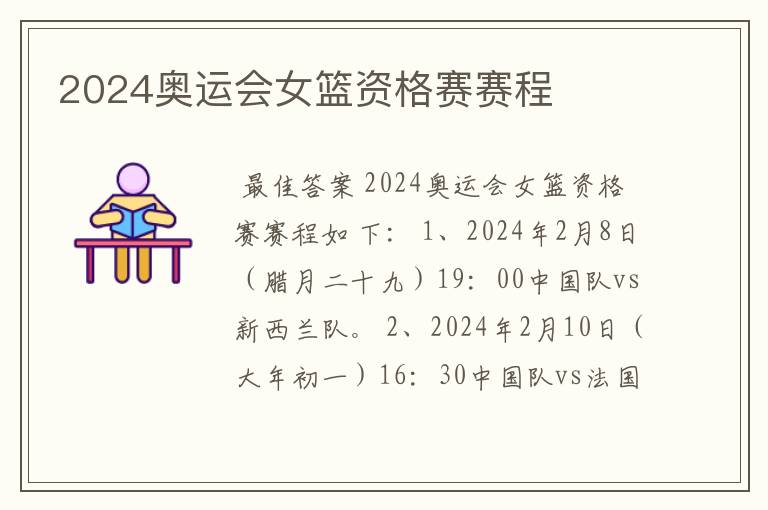 2024奥运会女篮资格赛赛程