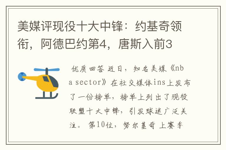 美媒评现役十大中锋:约基奇领衔,阿德巴约第4,唐斯入前3