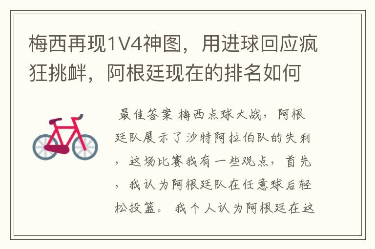 梅西再现1V4神图,用进球回应疯狂挑衅,阿根廷现在的排名如何?