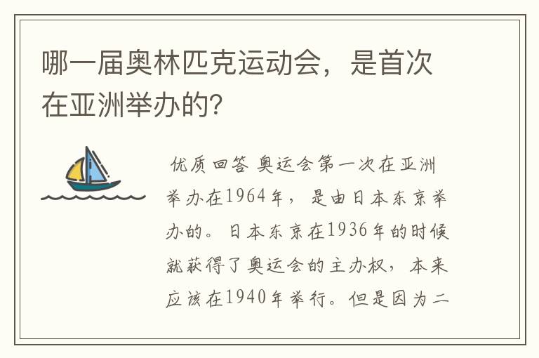 哪一届奥林匹克运动会,是首次在亚洲举办的?