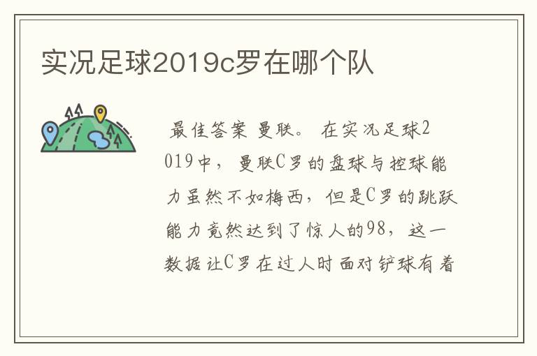 实况足球2019c罗在哪个队