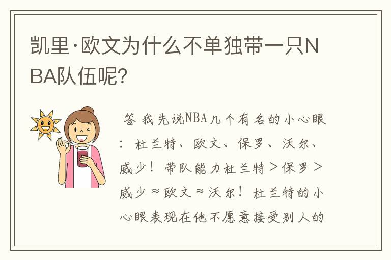 凯里·欧文为什么不单独带一只NBA队伍呢?