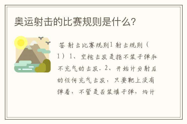 奥运射击的比赛规则是什么?