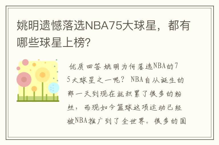 姚明遗憾落选NBA75大球星,都有哪些球星上榜?
