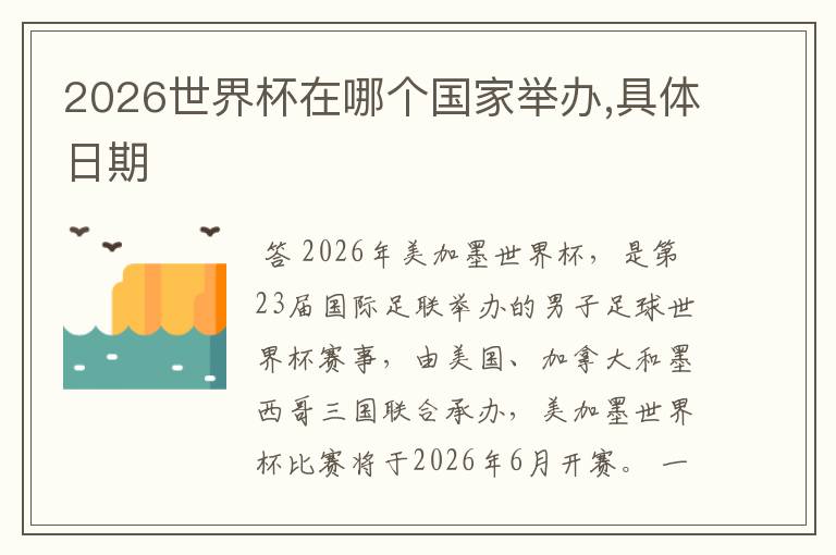 2026世界杯在哪个国家举办,具体日期