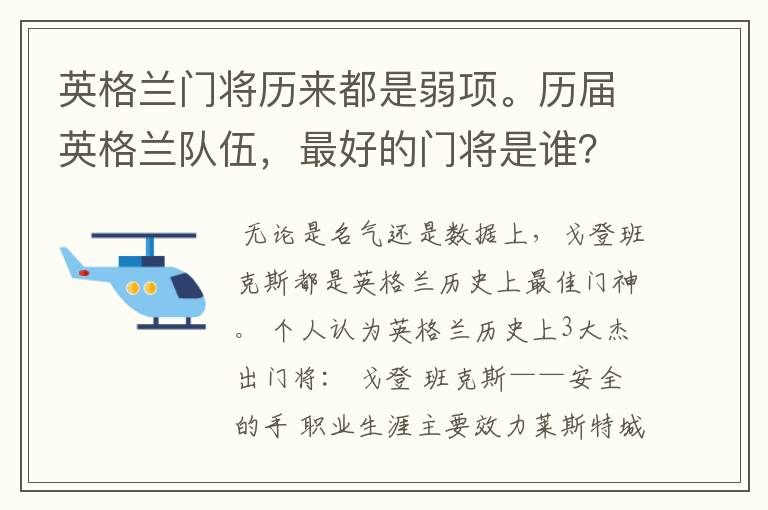 英格兰门将历来都是弱项。历届英格兰队伍,最好的门将是谁?