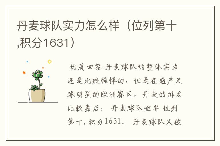 丹麦球队实力怎么样(位列第十,积分1631)