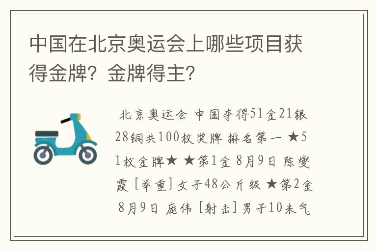 中国在北京奥运会上哪些项目获得金牌?金牌得主?